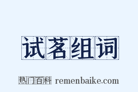 试茗组词是什么意思的图片